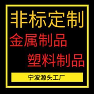 工厂直销金属制品塑料配件非标定制自行车配件童车